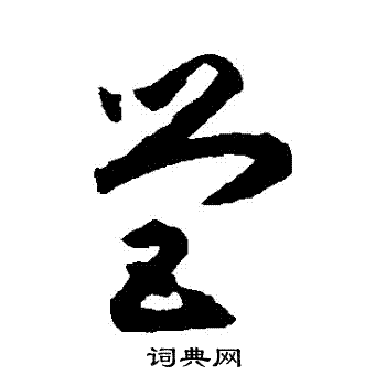 黄宾虹写的營