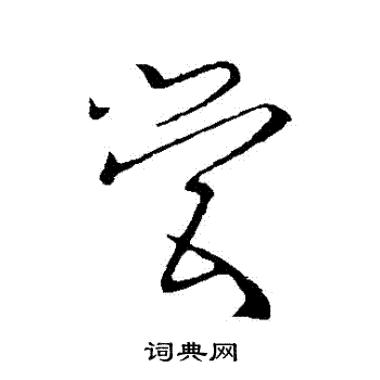 欧阳询写的營