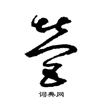 鲜于枢写的營