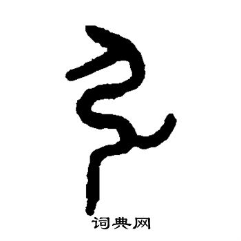吴大澄写的弘