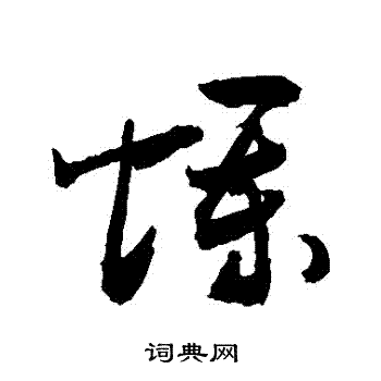 敬世江写的爛