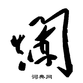 爛