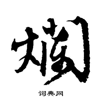 文征明写的爛