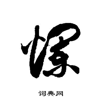 徐伯清写的爛