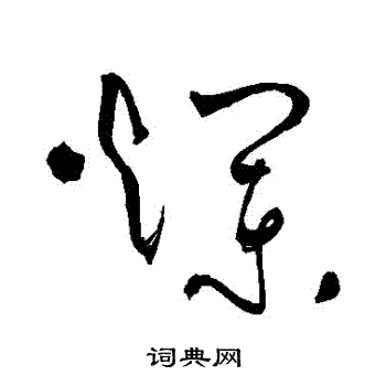 张弼写的爛
