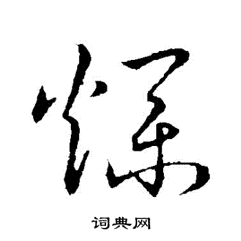 赵构写的爛