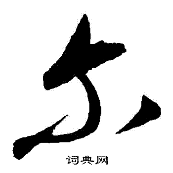 康里子山写的爾