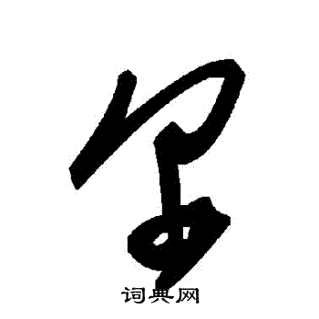 爾