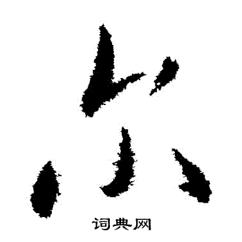 米芾写的爾