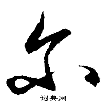 王守仁写的爾
