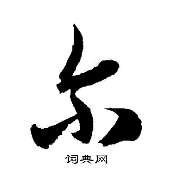 徐伯清写的爾