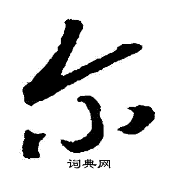 颜真卿写的爾