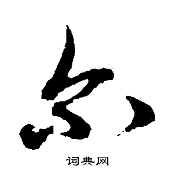 俞和写的爾