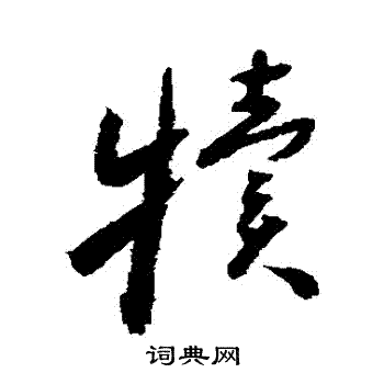 怀素写的犢