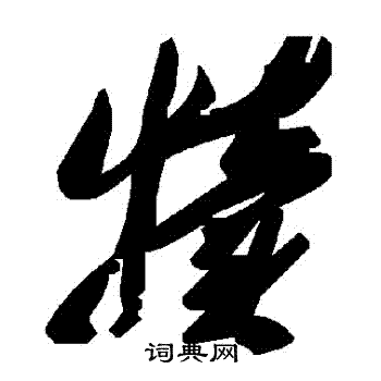 犢