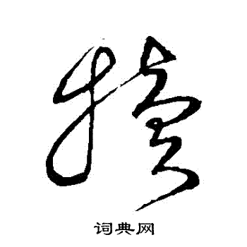 沈粲写的犢