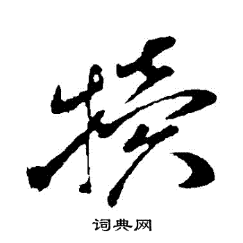 孙过庭写的犢
