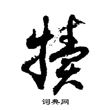 徐伯清写的犢
