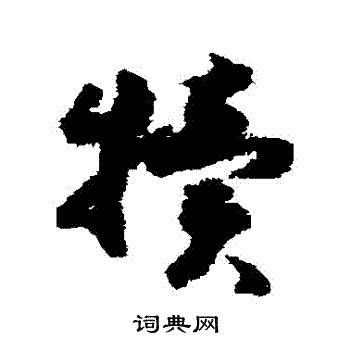 赵构写的犢