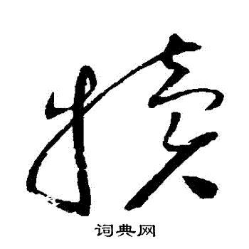 赵佶写的犢