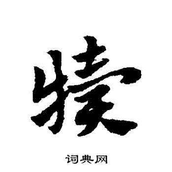 赵子昂写的犢
