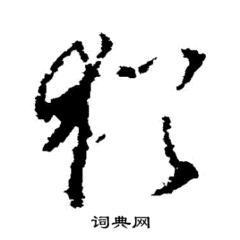 李世民写的猶