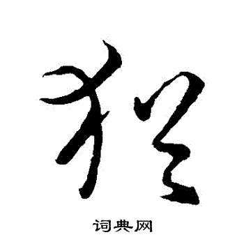 孙过庭写的猶