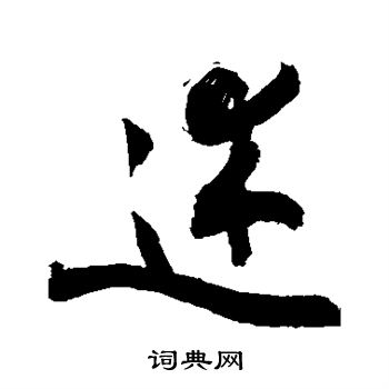 敬世江写的迷