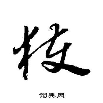 怀素写的獲