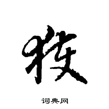 蒋善进写的獲