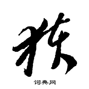 李怀琳写的獲