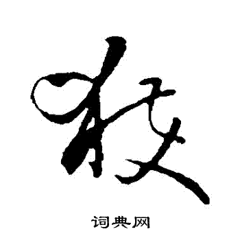 孙过庭写的獲