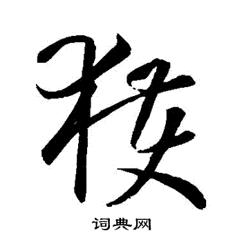 孙过庭写的獲