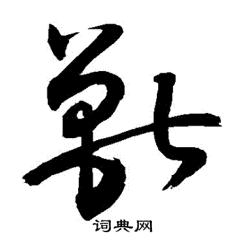 敬世江写的獸