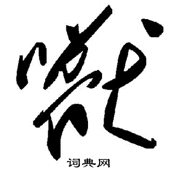 獸