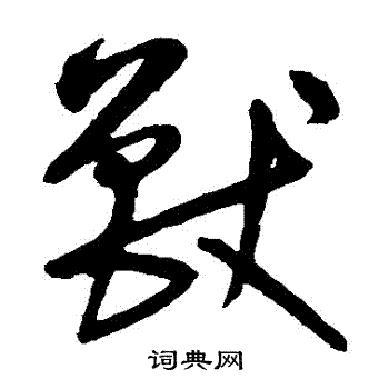 宋克写的獸