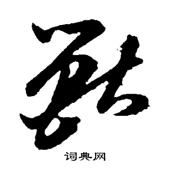 孙过庭写的獸