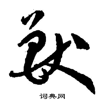 孙过庭写的獸