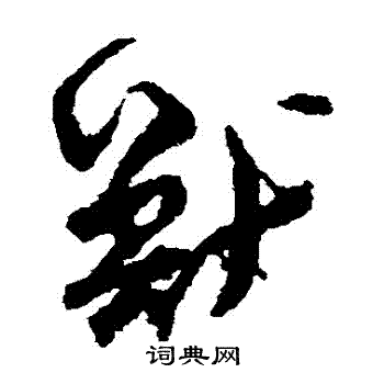 孙过庭写的獸