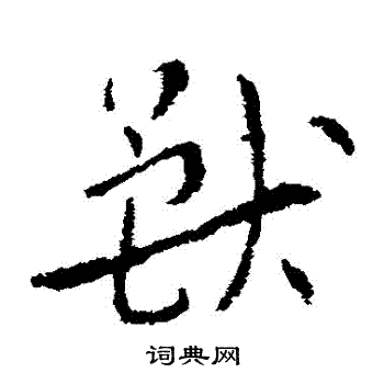 索靖写的獸