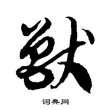 徐伯清写的獸