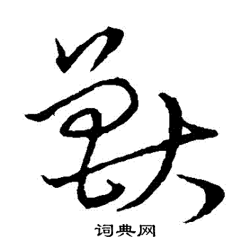 颜真卿写的獸