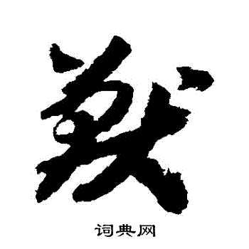 赵构写的獸