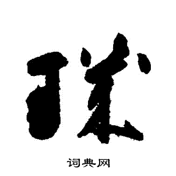 高闲写的璣