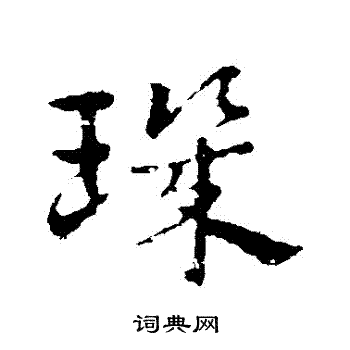 皇象写的璣