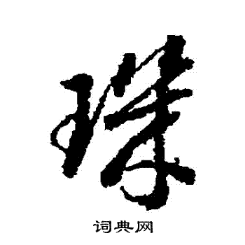 蒋善进写的璣