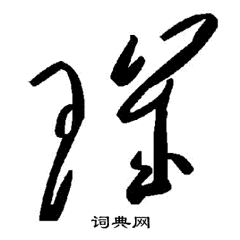 璣