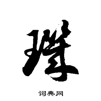 徐伯清写的璣