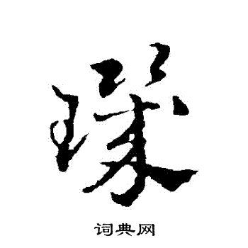 赵雍写的璣