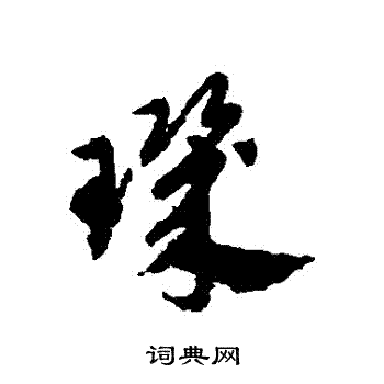 赵子昂写的璣